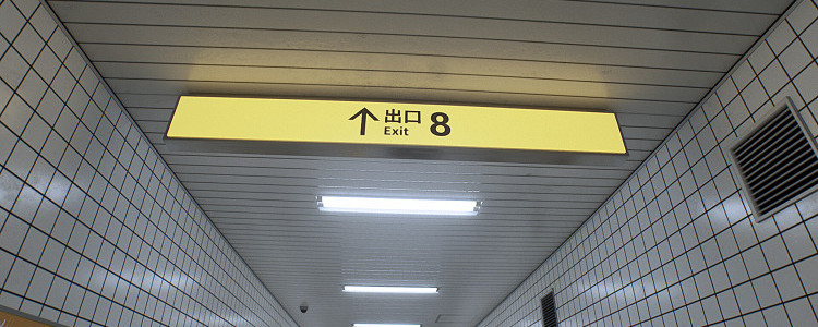 The Exit 8