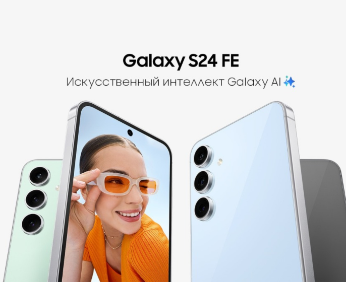  Samsung выпустила «почти флагман» Galaxy S24 FE