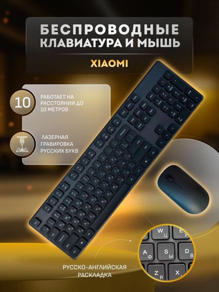 Клавиатура и мышь беспроводные Xiaomi Mijia Wireless Keyboard and Mouse Combo Русские буквы (WXJS01YM) Черный