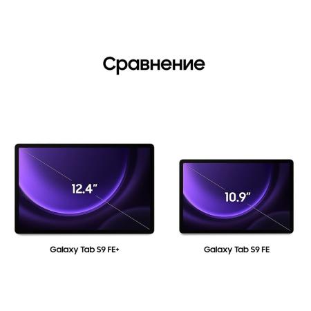 Samsung Galaxy Tab S9 FE+ 12,4" Wi-Fi 12/256Gb Lavender, фиолетовый