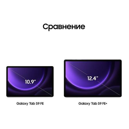 Samsung Galaxy Tab S9 FE 10,9" Wi-Fi 8/256Gb Lavender, фиолетовый